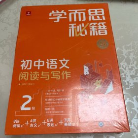 学而思秘籍 初中语文阅读与写作2级 初一7年级智能教辅 覆盖初中考试六大模型同步课内教材真题 配套知识点视频讲解