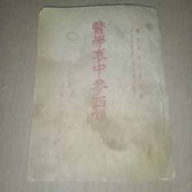 医学衷中参西录 第三册