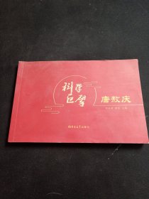 科学巨擎唐敖庆