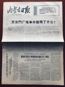 报纸收藏 内蒙古日报 1976年4月18日 第9869期 四开四版 收藏报 生日报