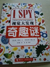 I SPY视觉大发现