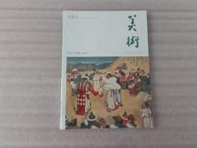 美术 2023年第5期 【未开封】实物拍图