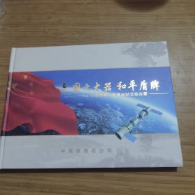 国之大器 和平盾牌 中国两弹一星事业纪念站台票