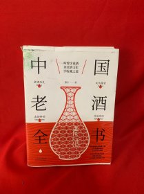 中国老酒全书：从0到1进阶老酒收藏行家