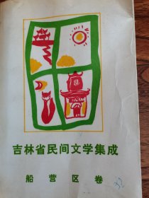 吉林省民间文学集成船营区卷