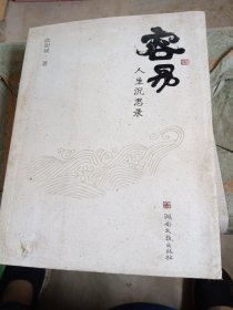 容易:人生沉思录（书皮少有污渍里面新）