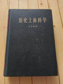 历史上的科学