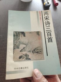 两宋诗三百首