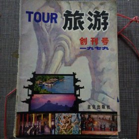 旅游杂志创刊号