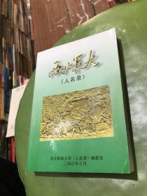 西北军大（人名录