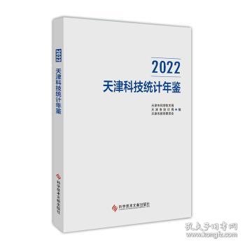 2022天津科技统计年鉴