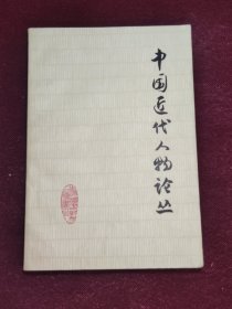 中国近代人物论丛 1965一版一印1版1印 品相好 三联书店