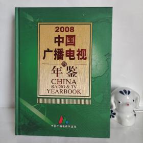 2008中国广播电视年鉴