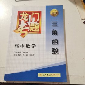 龙门专题·高中数学：三角函数