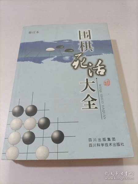 围棋死活大全