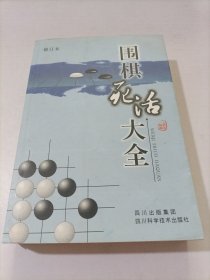 围棋死活大全