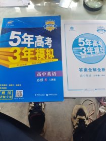 曲一线科学备考·5年高考3年模拟：高中英语（必修5）（人教版）（新课标5·3同步）（2020版）老师专用