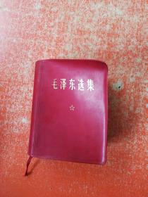 毛泽东选集  (合订一卷本)1969年内蒙古印刷