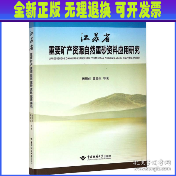 江苏省重要矿产资源自然重砂资料应用研究