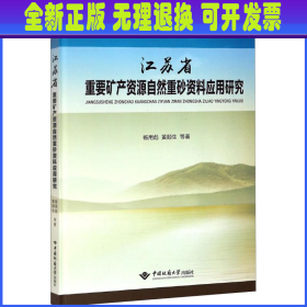 江苏省重要矿产资源自然重砂资料应用研究