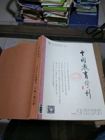 中国教育学刊2015.9.11-12