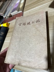 官场现形记 下册 1957年1版1印