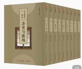 日本建筑集成 日本数寄屋建筑  研究传统日式建筑空间庭院书籍