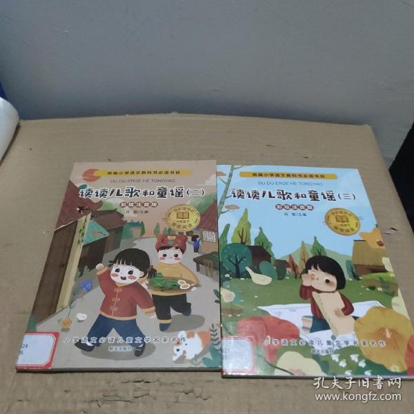 小学语文必读儿童文学名家名作(一年级下):读读儿歌和童谣（二）三