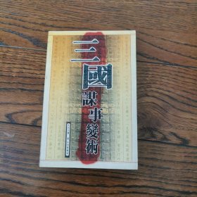 三国谋事变术