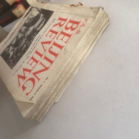 北京周报1979年1-52期,全年共52册合售 合订本 (英文版)