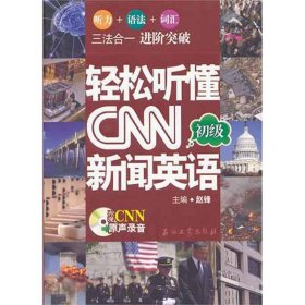 轻松听懂CNN新闻英语（初级）9787502188368赵锋