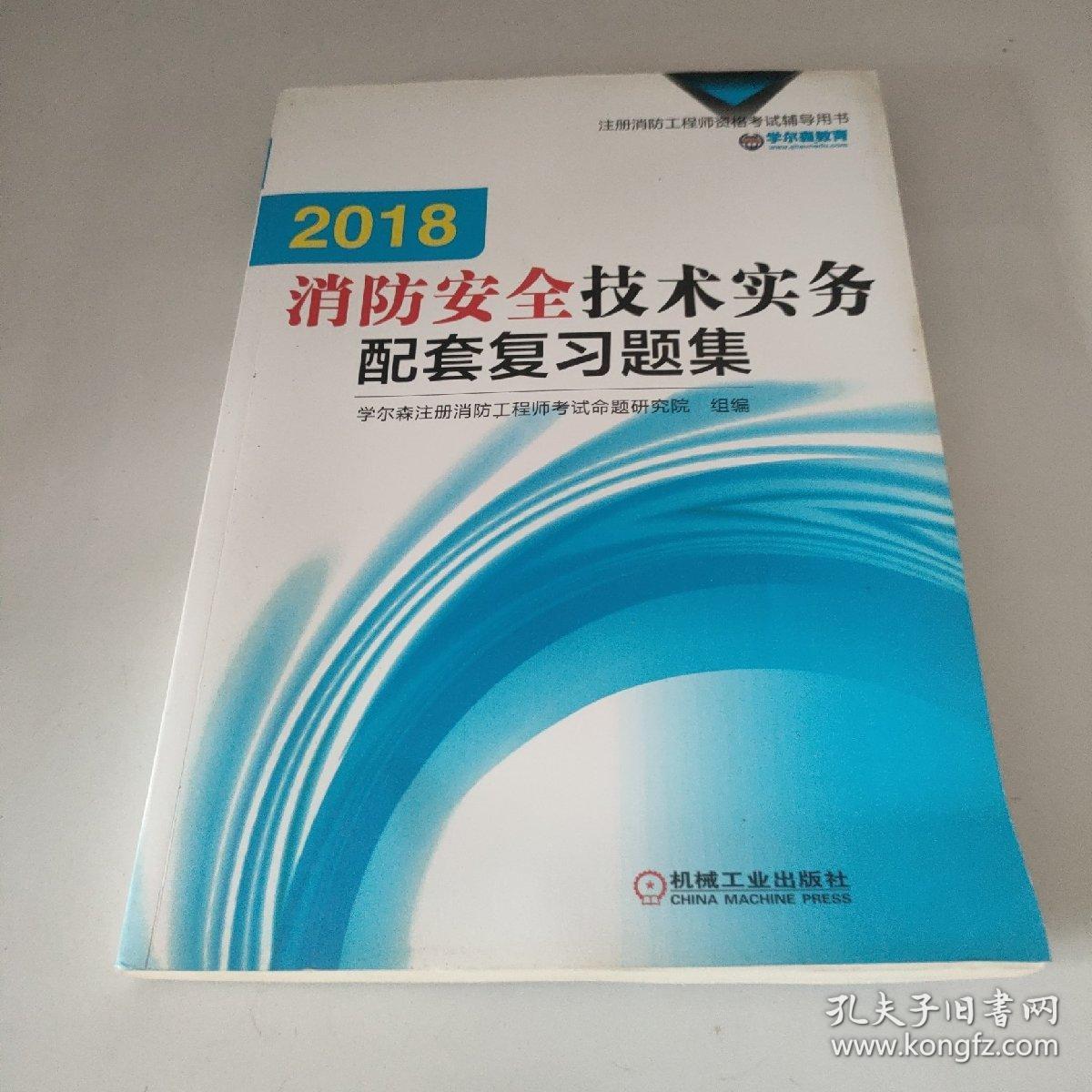 2018消防安全技术实务配套复习题集