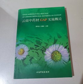 云南中药材GAP实施概论