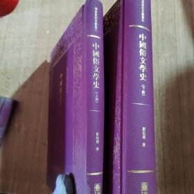 中国俗文学史——清末民初文献丛刊