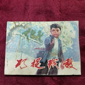 连环画〈巧捉残敌〉江苏人民出版社一版一印。