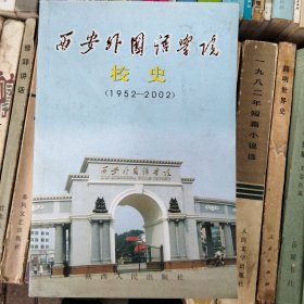 西安外国语学院校史，1952/2002