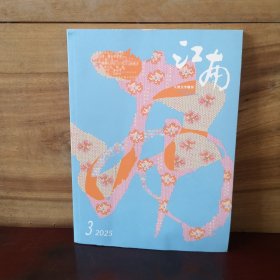 江南 2025年第3期