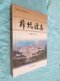 深圳市史志系列 樟坑径志