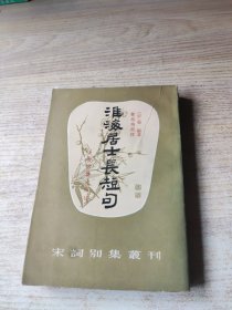 淮海居士長短句(有水印如图)