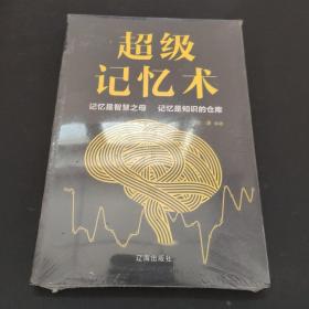 超级记忆术 未开封