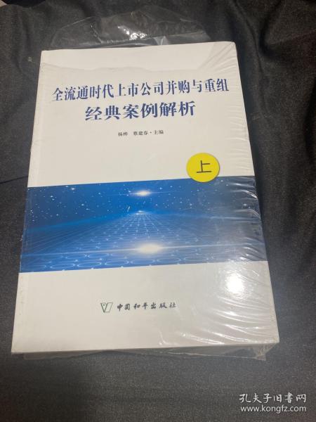 全流通时代上市公司并购与重组经典案例解析