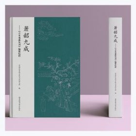 箫韶九成--古本戏曲丛刊编纂纪程(精)