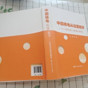 中国核电从这里起步--亲历者口述秦山核电(精)