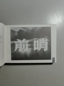 小精装电影连环画《前哨》全一厚册，电影于1959年出品。