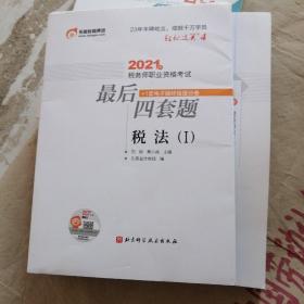 轻松过关4 2021年税务师职业资格考试最后四套题 税法1