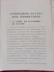 南共联盟过渡时期、社会主义社会的矛盾、阶级和阶级斗争的 看法