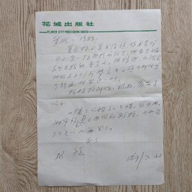 花城出版社某编辑信札一通一页