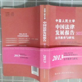中国人民大学中国法律发展报告2012法学教育与研究