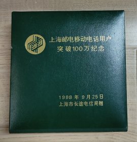 上海邮电移动电话用户突破100万纪念摆件