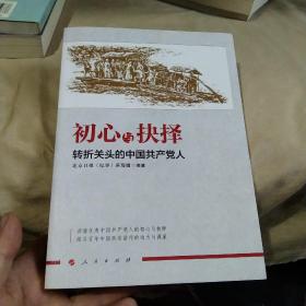 初心与抉择——转折关头的中国共产党人